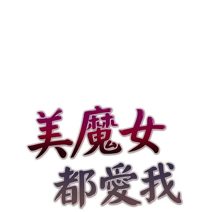 美魔女都爱我 第23話 第10页