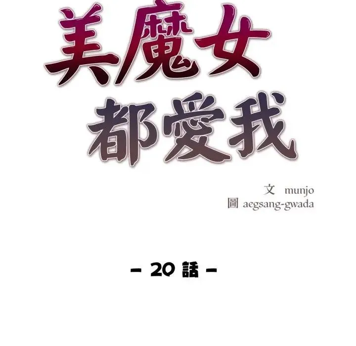 美魔女都爱我 第20話 第18页