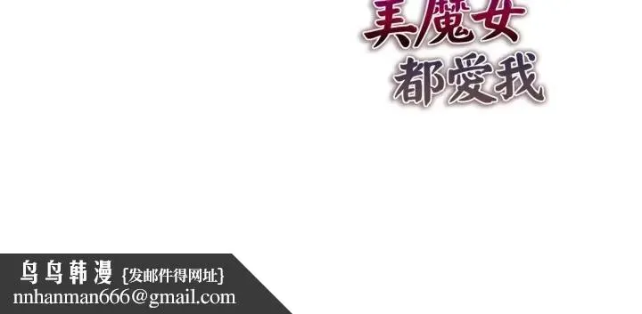 美魔女都爱我 第20話 第162页