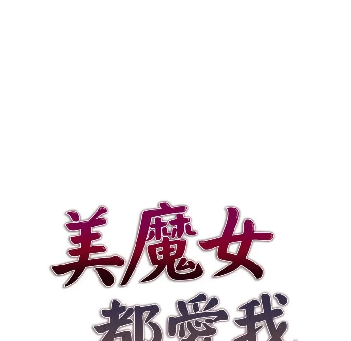 美魔女都爱我 第4话 第13页