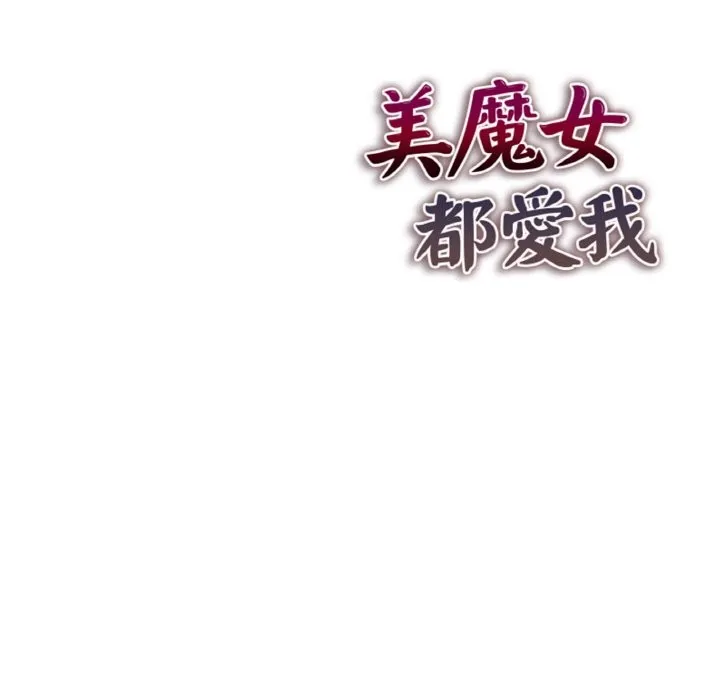 美魔女都爱我 第4话 第172页