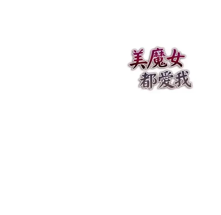 美魔女都爱我 第24話 第139页