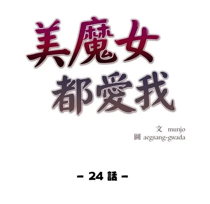 美魔女都爱我 第24話 第11页