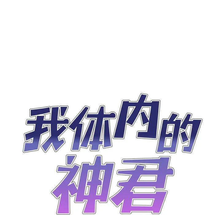 我体内的神君 第6话 第10页
