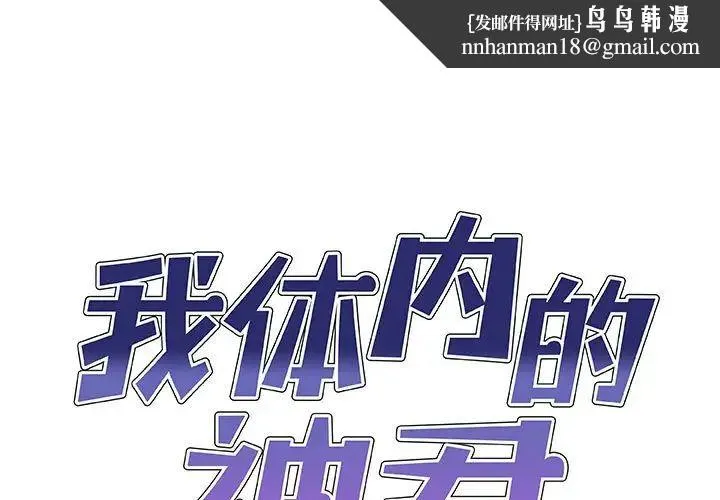 我体内的神君 第50話 第1页