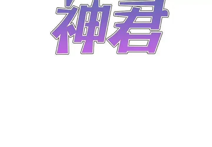 我体内的神君 第47話 第2页