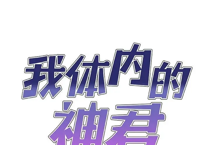 我体内的神君 第54話 第1页
