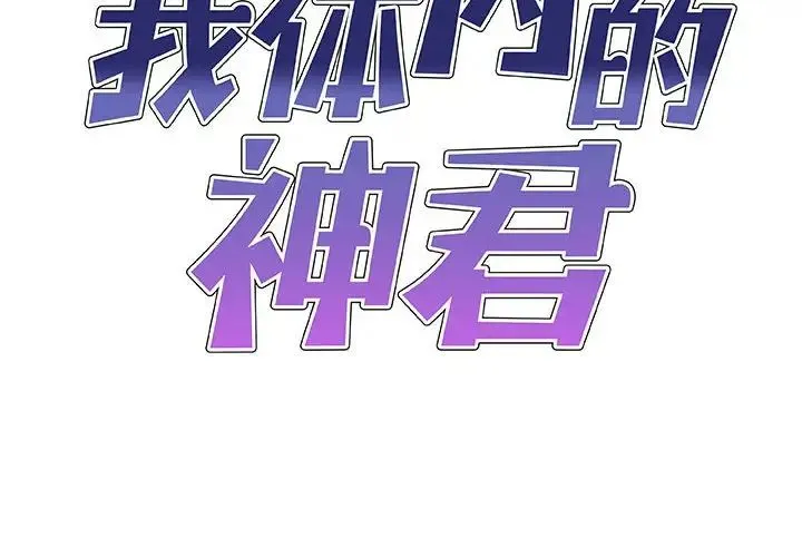 我体内的神君 第35話 第2页