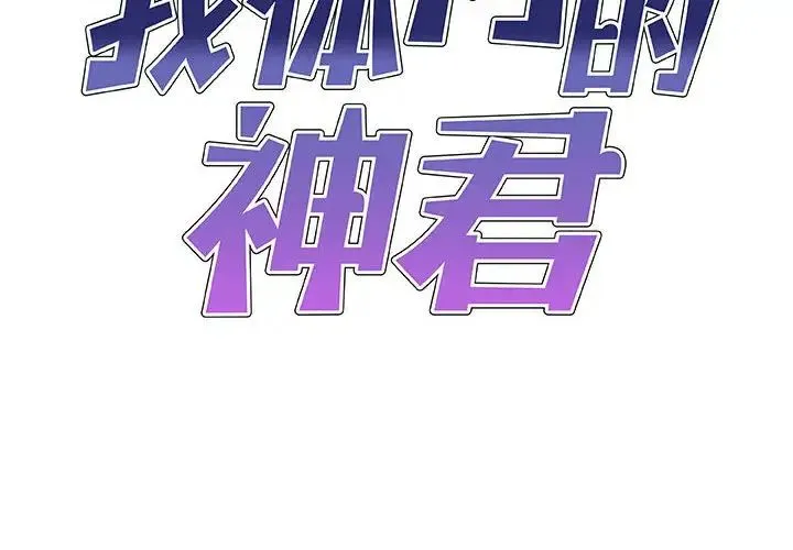 我体内的神君 第38話 第2页