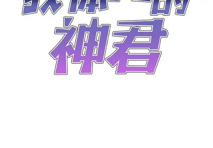 我体内的神君 第39話 第2页