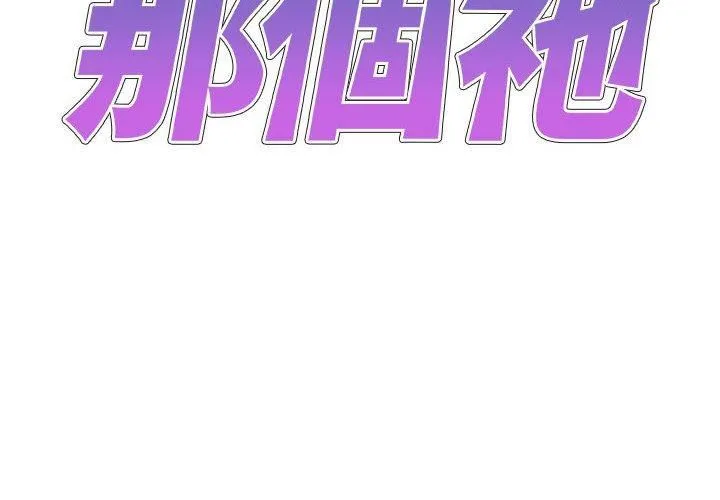 我体内的神君 第33話 第2页