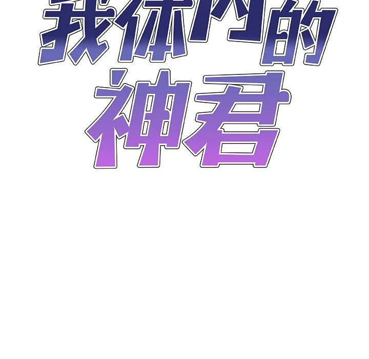 我体内的神君 第3话 第10页