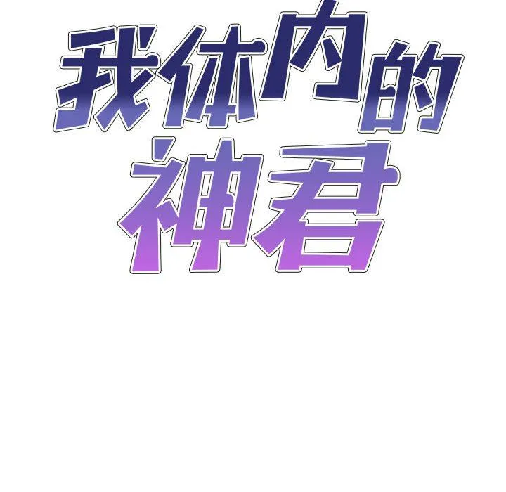 我体内的神君 第11话 第10页