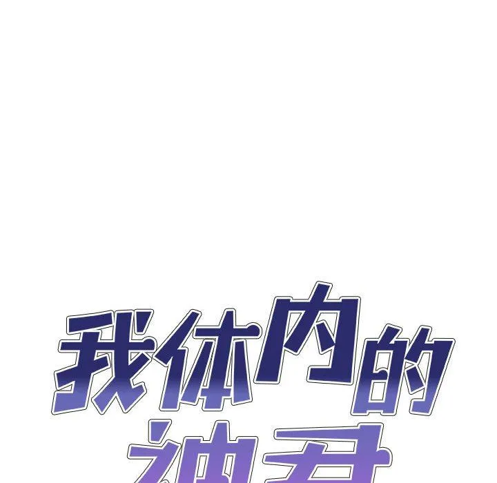 我体内的神君 第9话 第7页