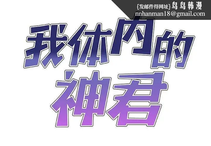 我体内的神君 第51話 第1页