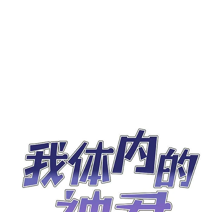 我体内的神君 第1话 第35页
