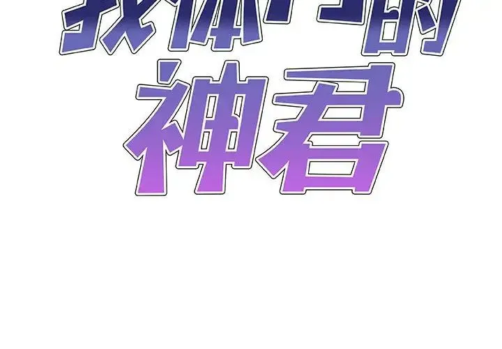 我体内的神君 第44話 第2页