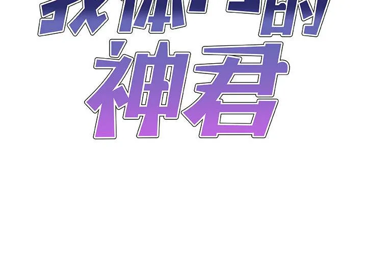 我体内的神君 第2话 第2页