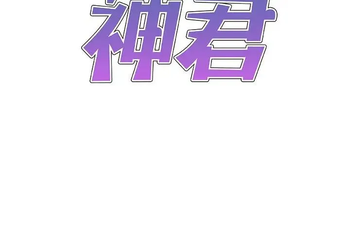 我体内的神君 第49話 第2页