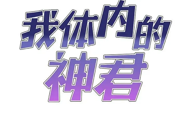 我体内的神君 第37話 第2页