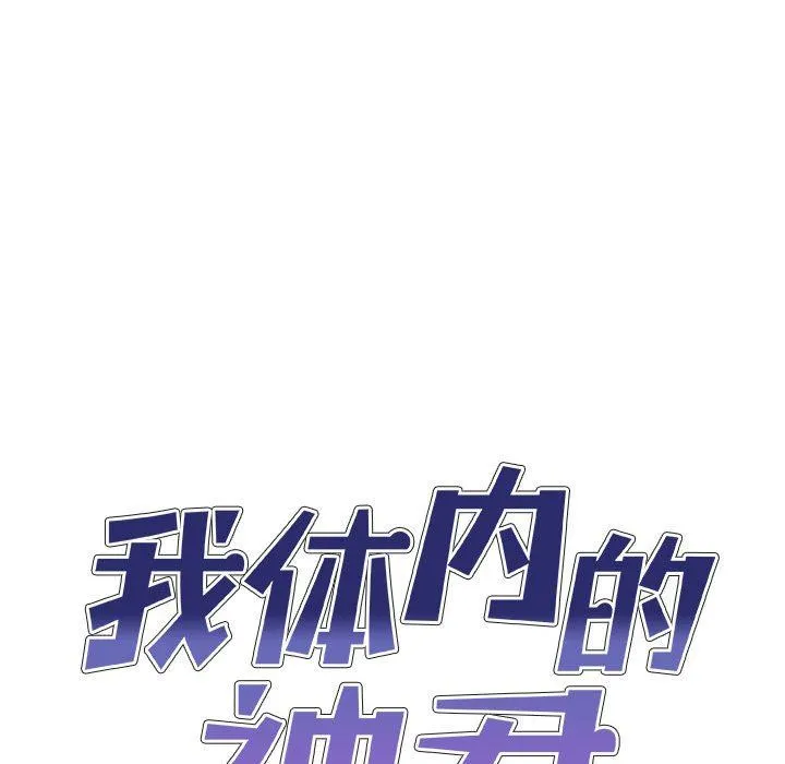 我体内的神君 第15话 第10页