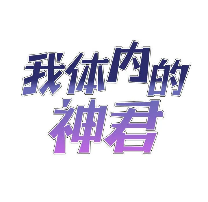 我体内的神君 第5话 第9页