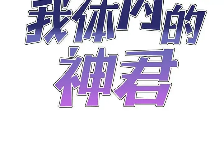 我体内的神君 第41話 第2页