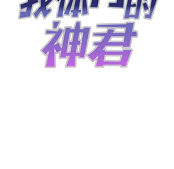 我体内的神君 第12话 第8页