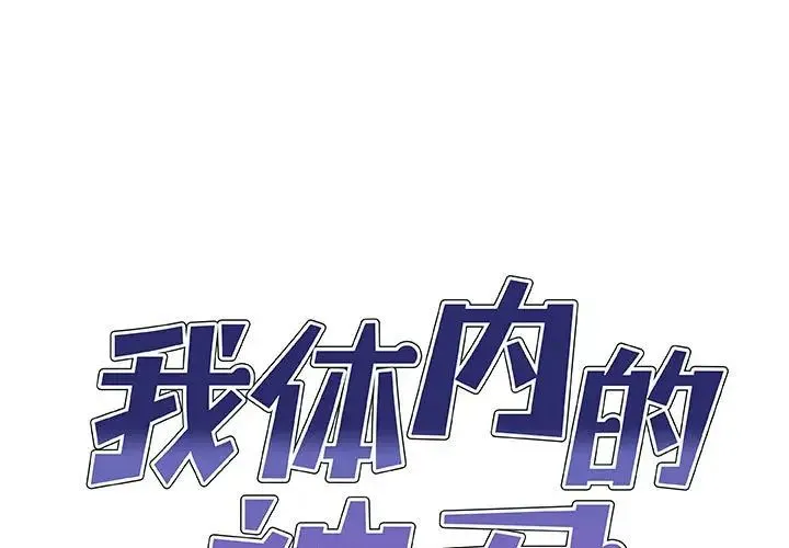 我体内的神君 第53話 第1页