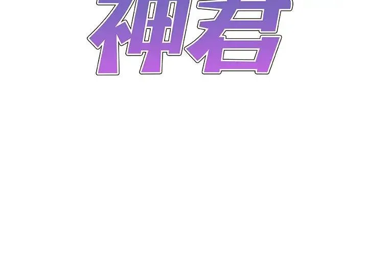 我体内的神君 第53話 第2页