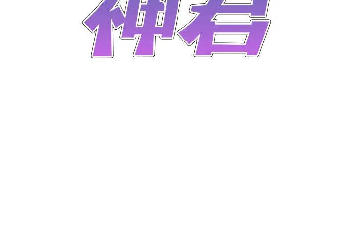 我体内的神君 第19话 第2页