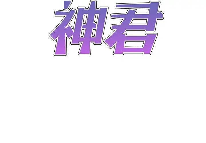 我体内的神君 第40話 第2页