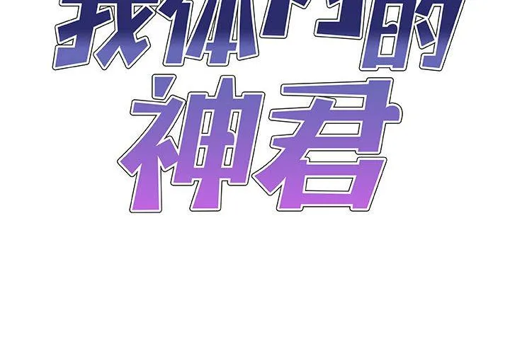 我体内的神君 第23话 第2页
