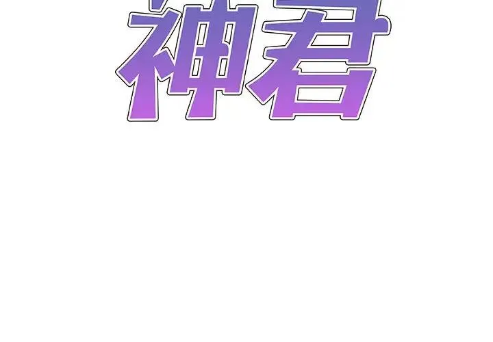 我体内的神君 第42話 第2页