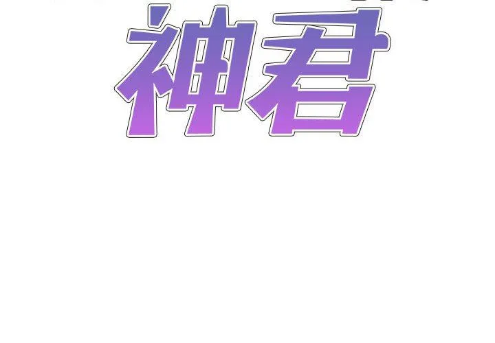 我体内的神君 第7话 第2页