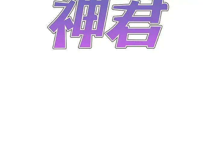 我体内的神君 第48話 第2页
