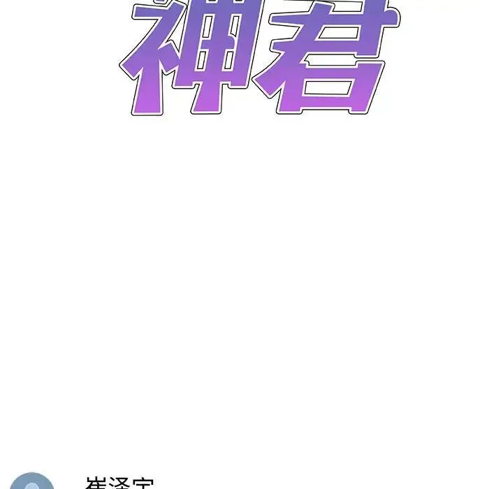 我体内的神君 第55話 第18页
