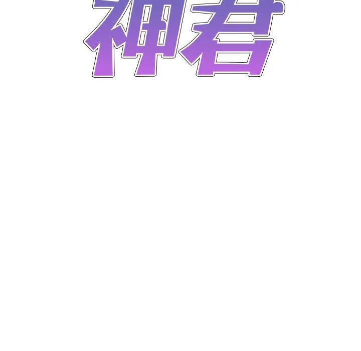 我体内的神君 第17话 第10页
