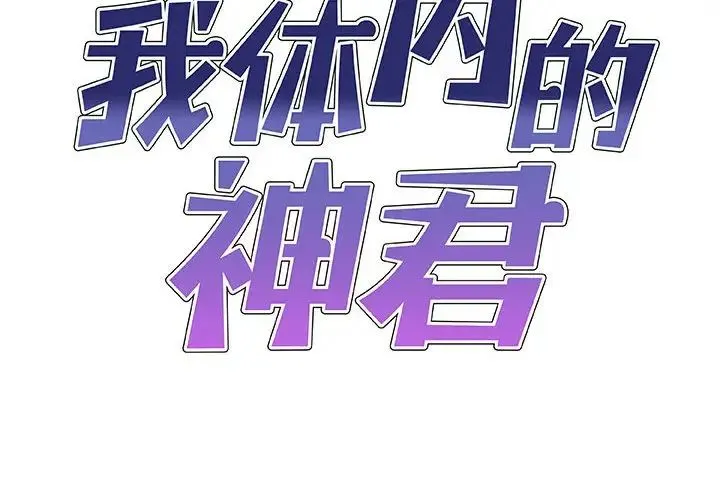 我体内的神君 第36話 第2页