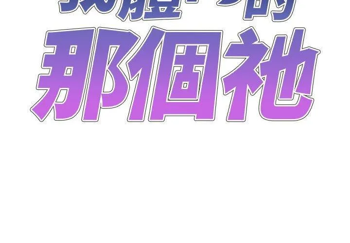 我体内的神君 第21话 第2页