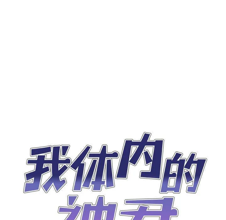 我体内的神君 第13话 第11页