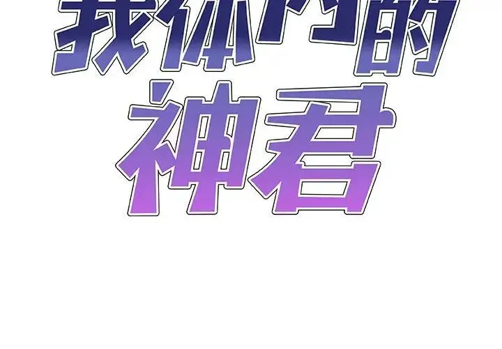 我体内的神君 第34話 第2页