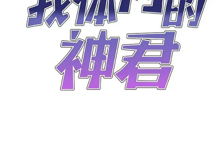 我体内的神君 第46話 第2页