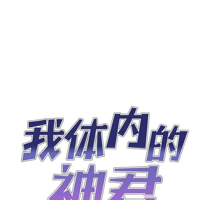 我体内的神君 第8话 第10页