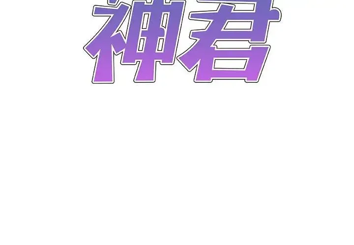 我体内的神君 第43話 第2页