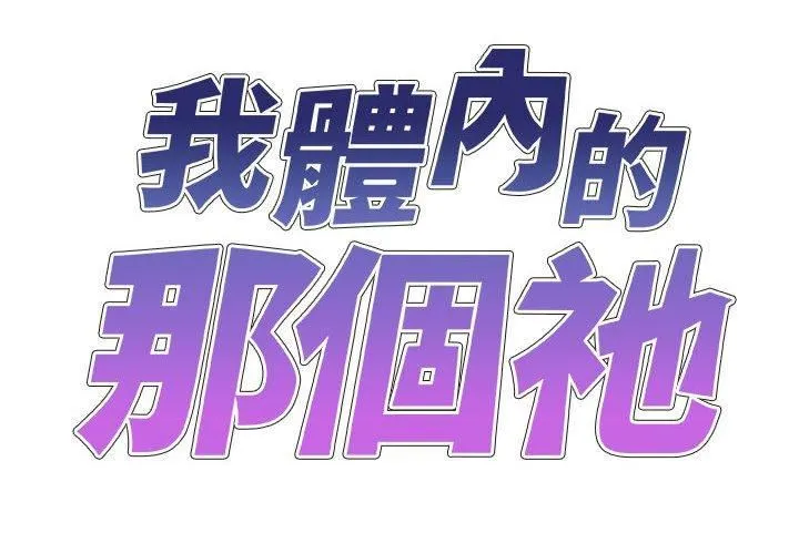 我体内的神君 第31话 第2页