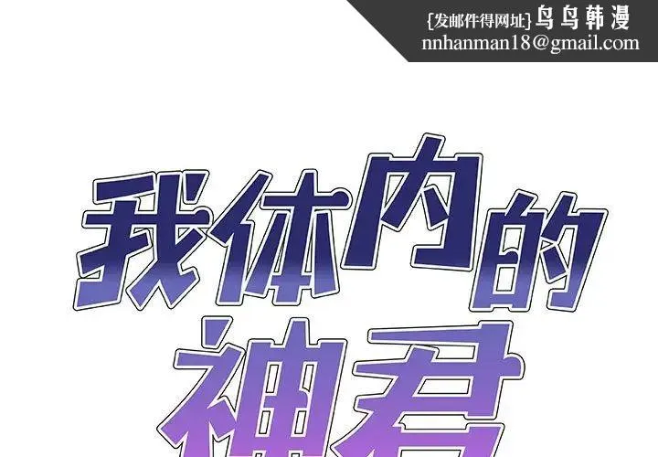 我体内的神君 第45話 第1页