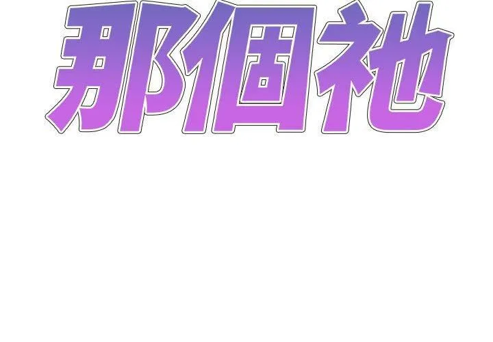 我体内的神君 第29话 第2页