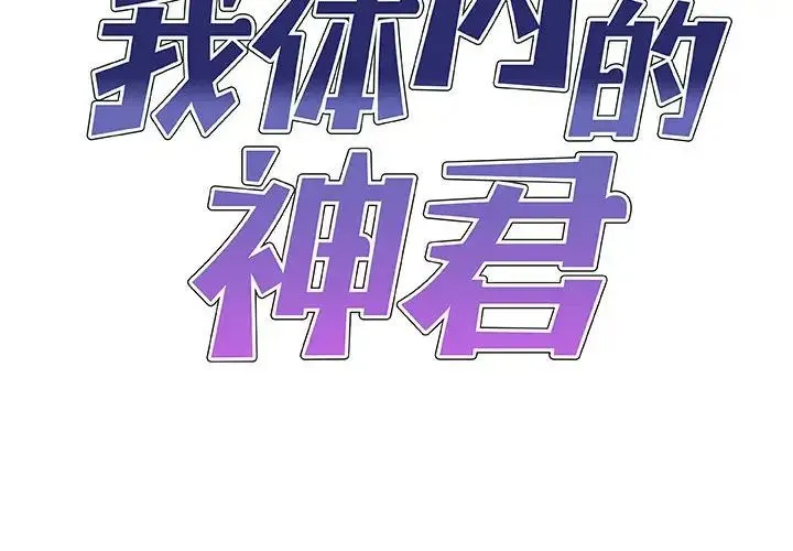 我体内的神君 第52話 第2页