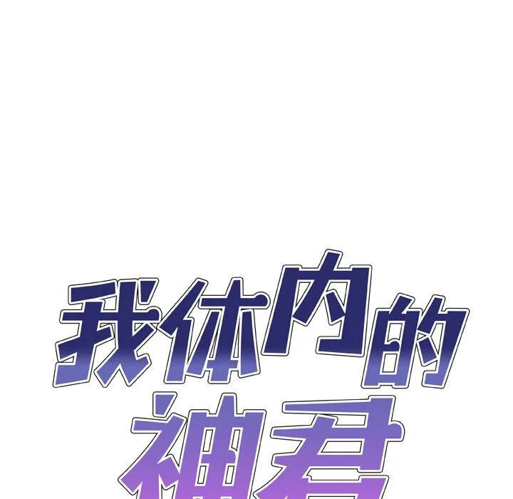 我体内的神君 第4话 第9页